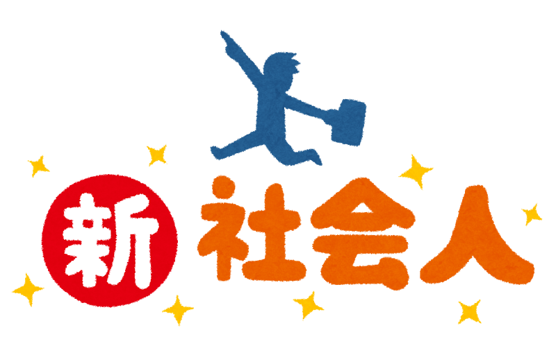 新社会人 新入社員の皆さんへ 知っておきたいお金のはなし 銀行 確定拠出年金 Ideco含む 保険 しんたろうのお金のはなし