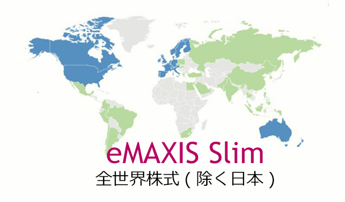 eMAXIS Slim 全世界株式(除く日本)