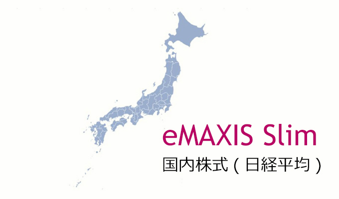 eMAXIS Slim 国内株式(日経平均)