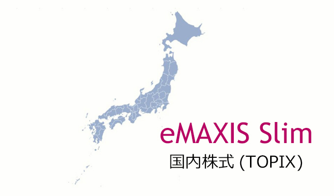 eMAXIS Slim 国内株式(TOPIX)