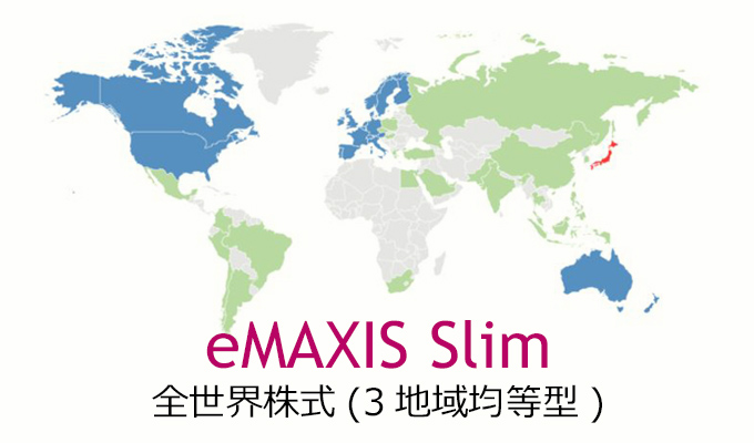 eMAXIS Slim 全世界株式(3地域均等型)