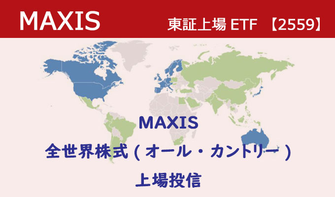 MAXIS 全世界株式(オール・カントリー)上場投信
