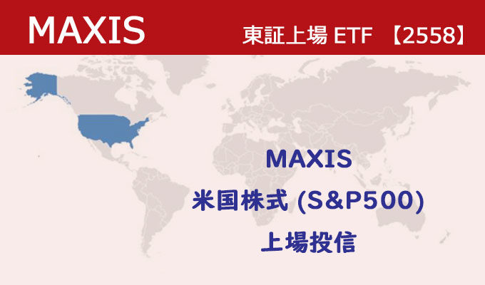 MAXIS 米国株式(S&P500)上場投信(2558)